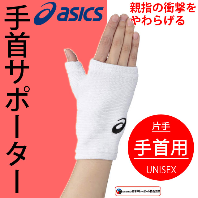 【2個までメール便OK】アシックス(asics) バレーボール用 手のひら パームサポーター [XWP077-0190] ホワイト×ブラック 新作