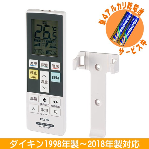 ELPA エアコン リモコン ダイキン用 RC-AC37DA 電池サービス 定形外