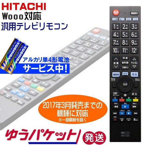 日立　Wooo専用　地上デジタル用　汎用テレビリモコン　電池セット　ゆうパケット発送