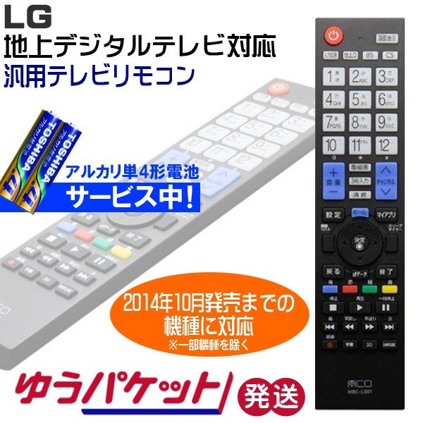 LG専用　地上デジタル用　汎用テレビリモコン　電池セット　ゆうパケット発送