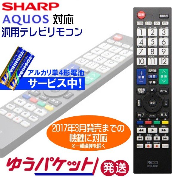 シャープ アクオス専用　地上デジタル用　汎用テレビリモコン　電池セット　ゆうパケット発送