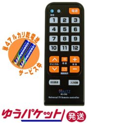 地上デジタルテレビ+BSデジタルテレビ　TVかんたんリモコン　RC-CH2 アルカリ単4乾電池2個セット ゆうパケット発送