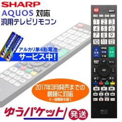 シャープ アクオス専用　地上デジタル用　汎用テレビリモコン　電池セット　ゆうパケット発送