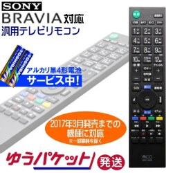 ソニー ブラビア専用　地上デジタル用　汎用テレビリモコン　電池セット　ゆうパケット発送