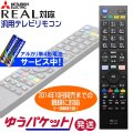 三菱　リアル専用　地上デジタル用　汎用テレビリモコン　電池セット　ゆうパケット発送