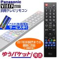 パナソニック　ビエラ専用　地上デジタル用　汎用テレビリモコン　電池セット　ゆうパケット発送