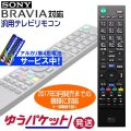 ソニー ブラビア専用　地上デジタル用　汎用テレビリモコン　電池セット　ゆうパケット発送