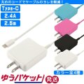 タイプC TYPE-C AC 充電器 急速充電 アダプター コンセント スマホ スマートフォン タブレット ゲーム 2.4A 太めのコード 2.5m　ゆうパケット発送