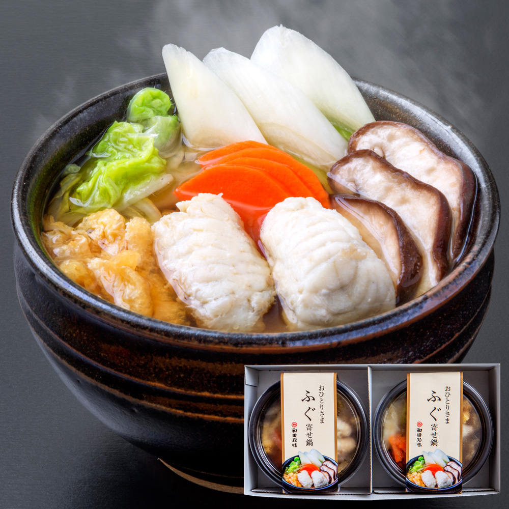 レンジで簡単！おひとりさま ふぐ寄せ鍋 2食セット YBU29 (1406) 和田