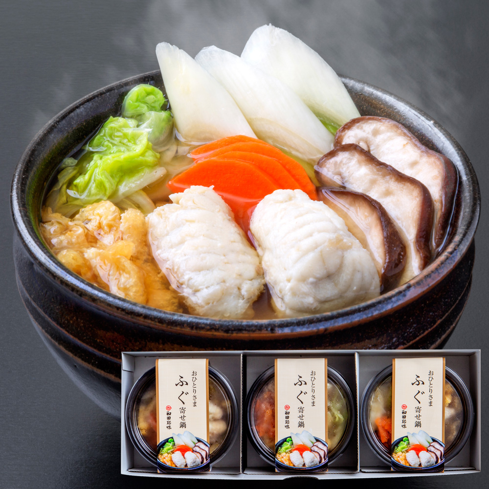 レンジで簡単！おひとりさま ふぐ寄せ鍋 3食セット YBU42 (1402) 和田