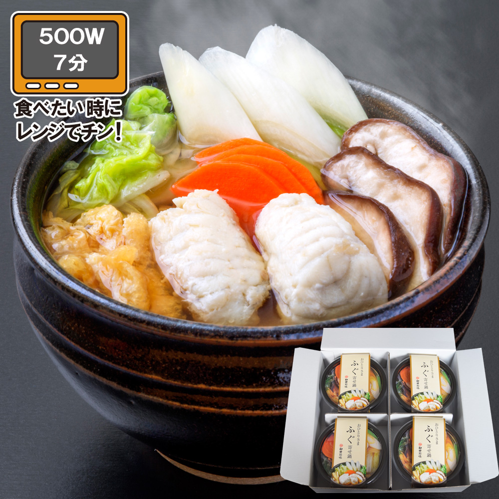 レンジで簡単！おひとりさま ふぐ寄せ鍋 4食セット YBU56 (1357) 和田