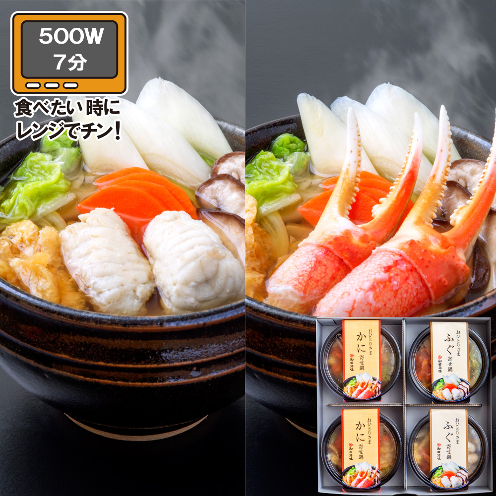 ふくふく様 お取り置き 4点 1/12 レンジで簡単！おひとりさま ふぐ・かに寄せ鍋 4食セット 箱入 YBUK58
