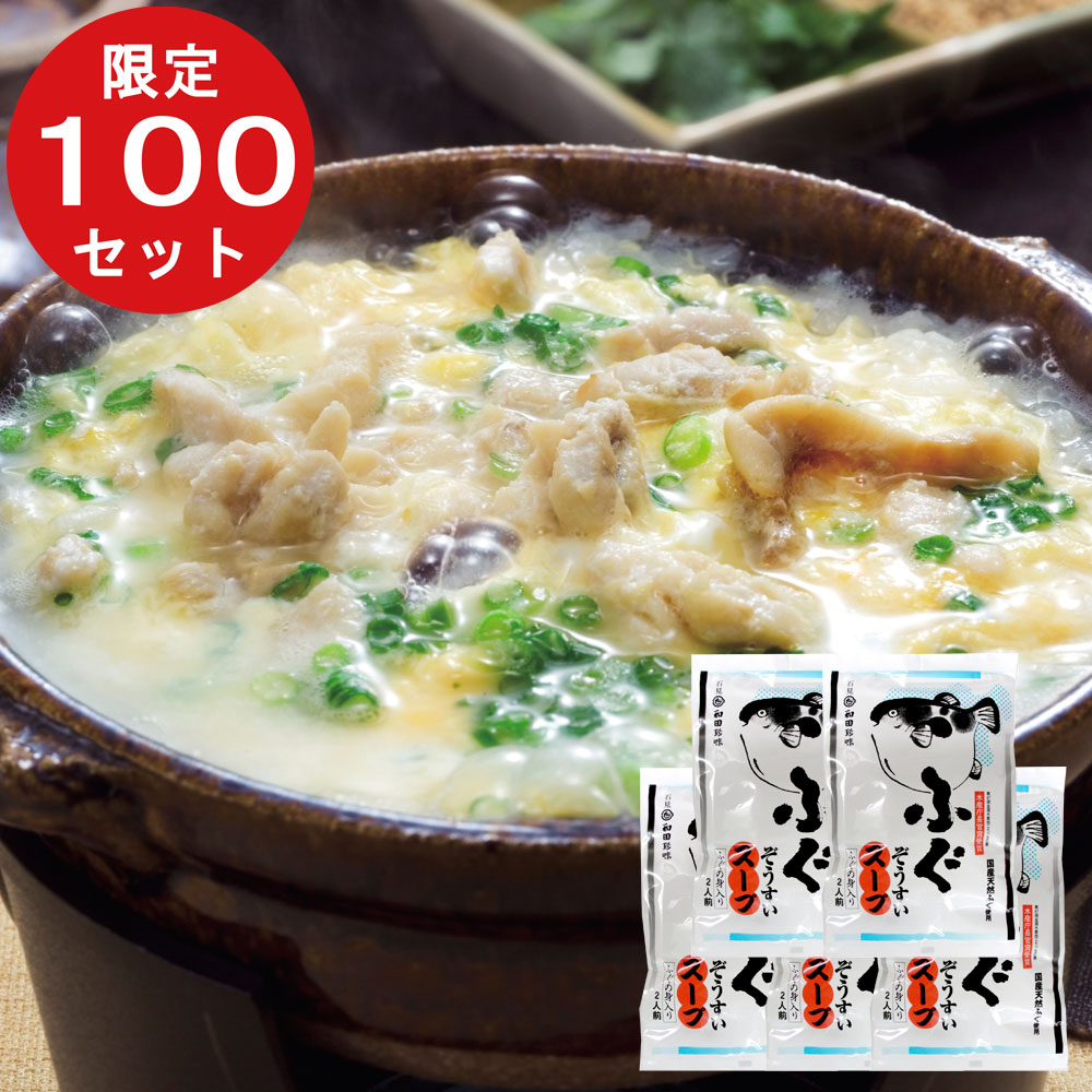 ふぐぞうすいスープ