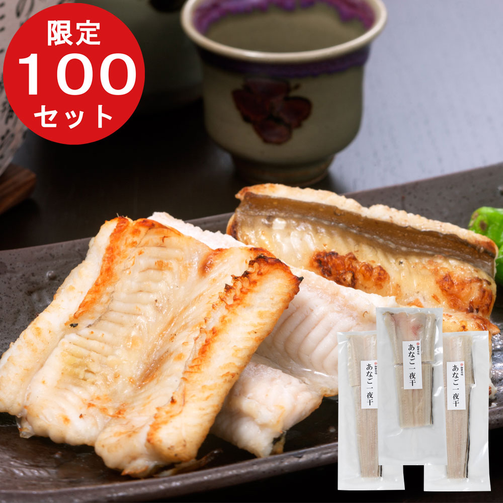 感謝祭特別価格　あなご一夜干3袋セット　(5010)