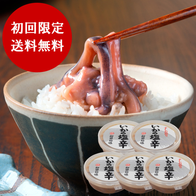 和田珍味 【初回限定・送料無料】いかの塩辛5個お試しセット (4295)