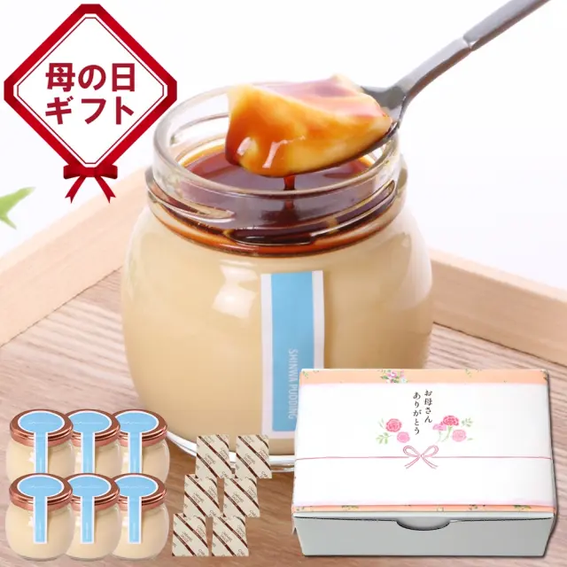 母の日ギフト　Shinwaプリン6個セット