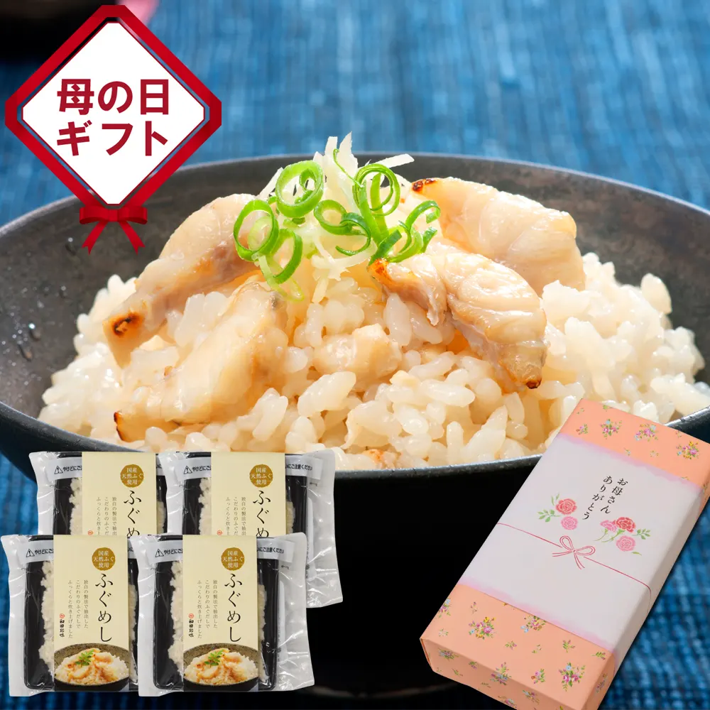 母の日　ふぐめし4個セット