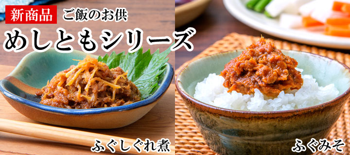 ご飯のお供「めしともシリーズ」