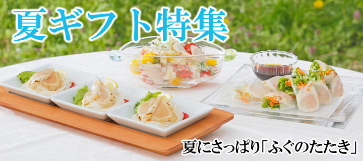 夏ギフト承り中！