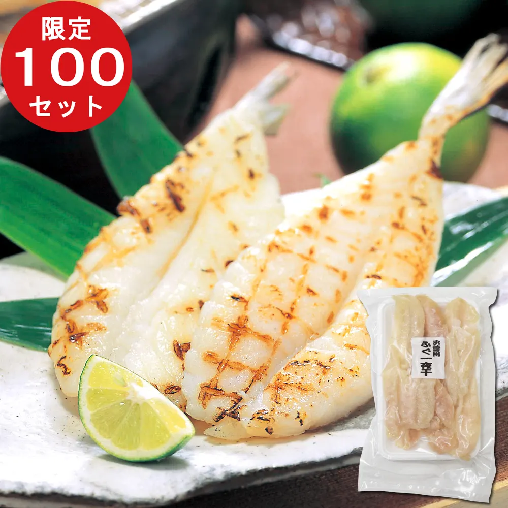 お徳用ふぐ一夜干