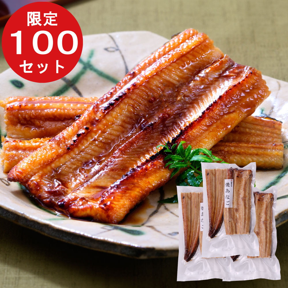 感謝祭特別価格　焼あなご3袋セット　(5009)