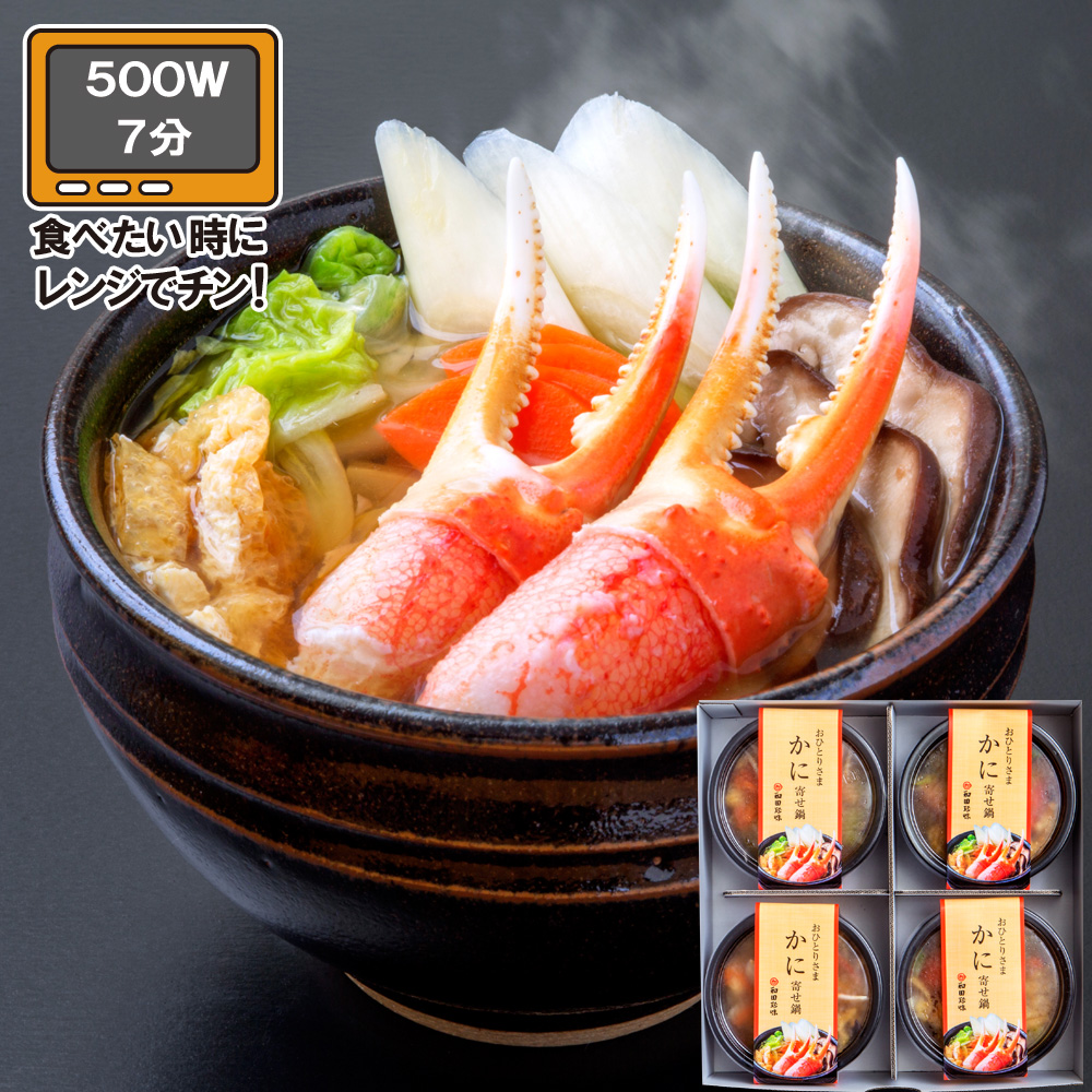おひとりさま かに寄せ鍋4食セット