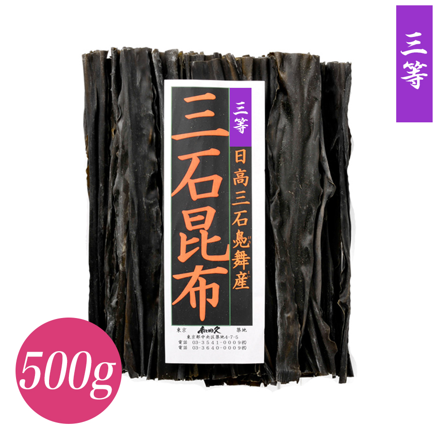 日高三石昆布 三等級 500g 築地 削り節の和田久