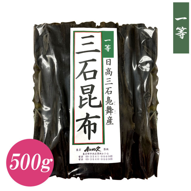 日高三石昆布 一等級 500g 築地 削り節の和田久