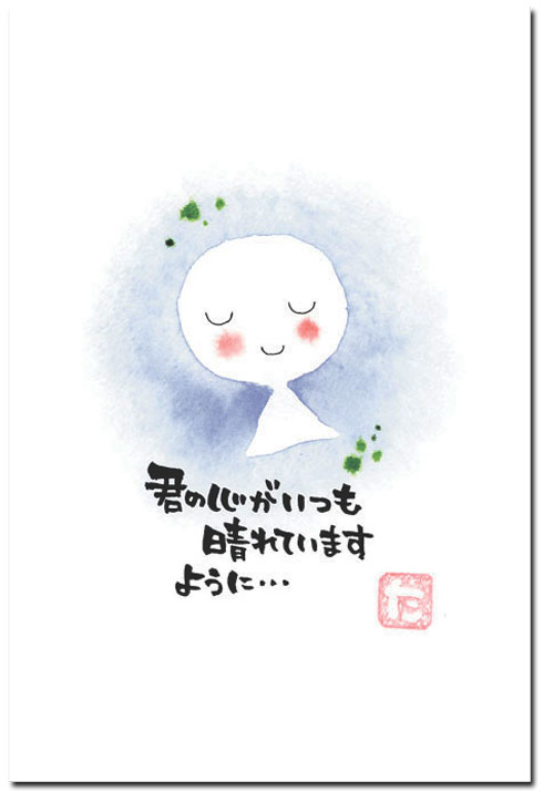 ポストカード　君の心がいつも