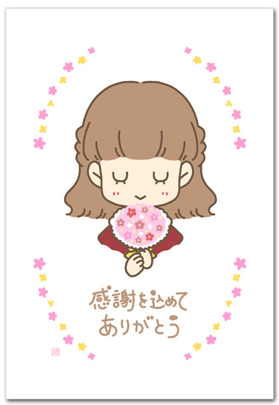 感謝を込めてありがとう