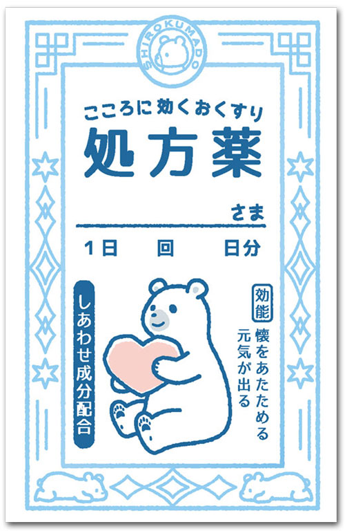 しろくま薬袋