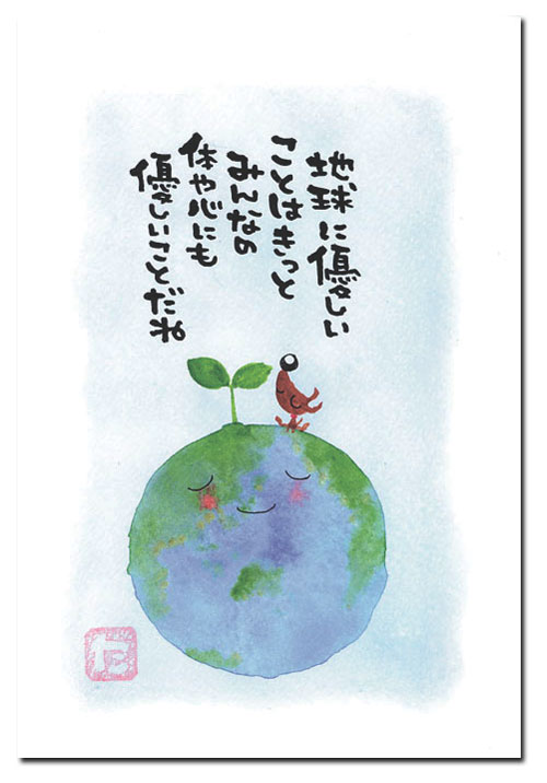 ポストカード　地球に優しいことは