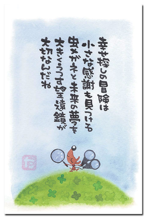 ポストカード　幸せ探しの冒険は