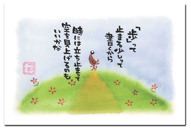 ポストカード　「歩」って………