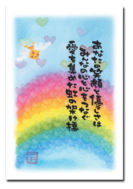 ポストカード　あなたの笑顔と
