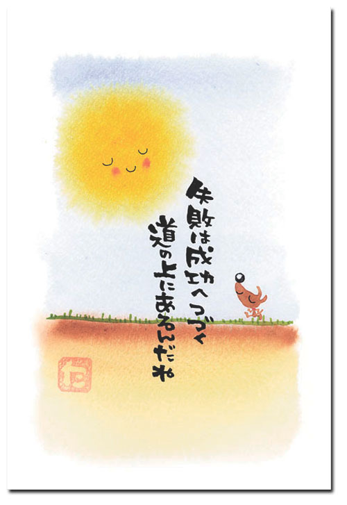 ポストカード　失敗は成功へつづく