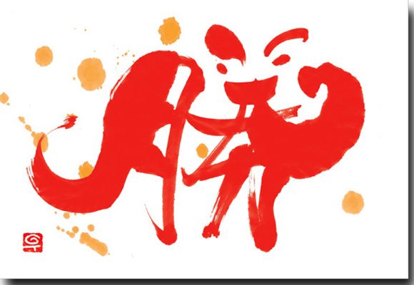 はがき アート書道 ポストカード渡辺千尋 楽しい漢字の書 はがき アート書道 ポストカード渡辺千尋 楽しい漢字の書