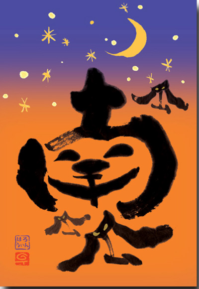 はがき アート書道 ポストカード渡辺千尋 楽しい漢字の書