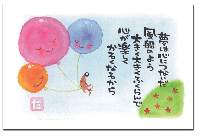 ポストカード　夢は心につないだ風船