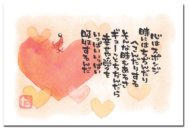 ポストカード　心はスポンジ