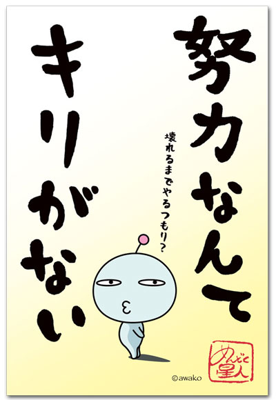 努力なんて