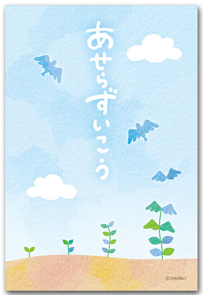 あせらずいこう