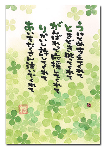 ポストカード　うけとめ支えてくれて