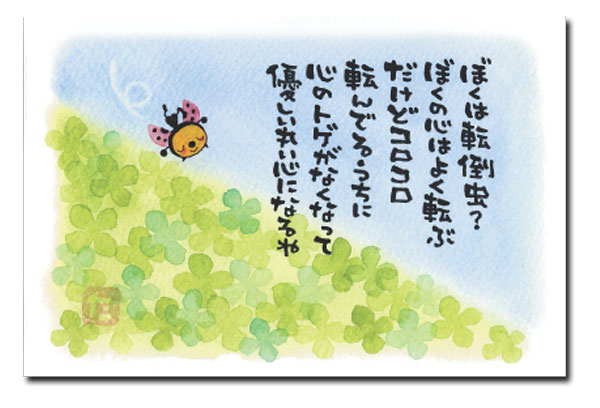 ポストカード　ぼくは転倒虫