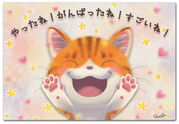 やったね
