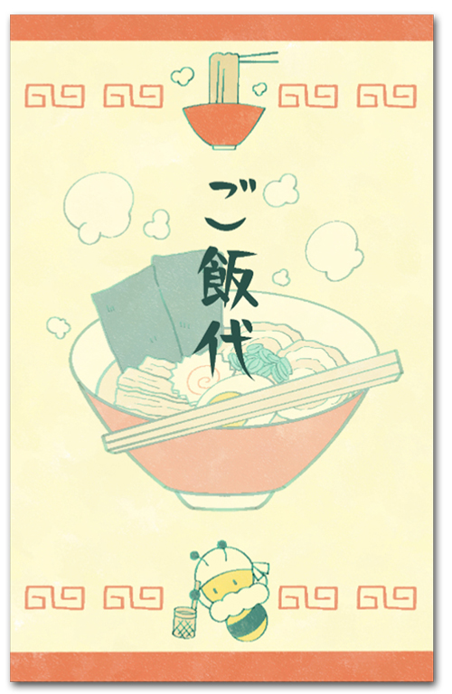 ご飯代
