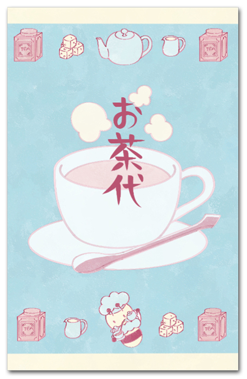 お茶代