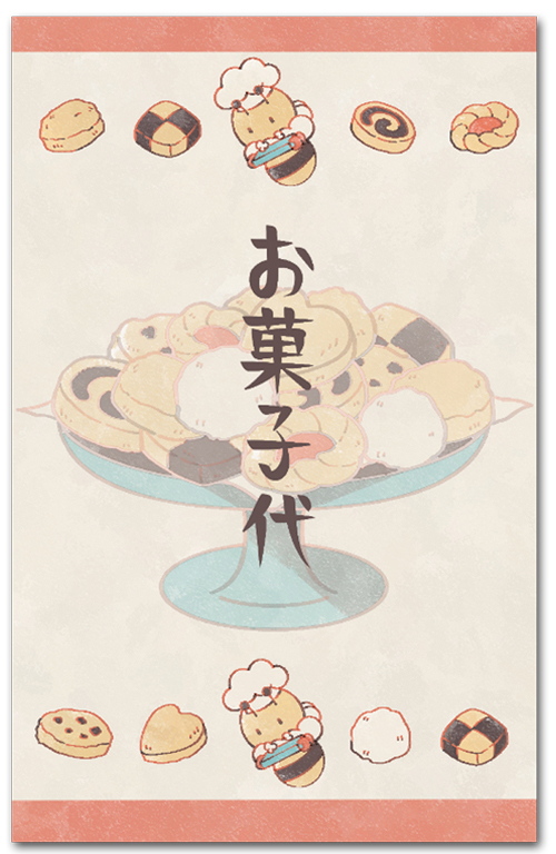 お菓子代