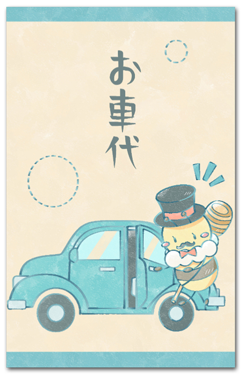 お車代