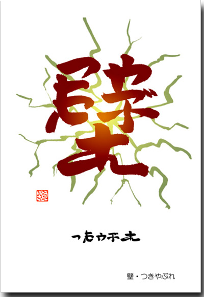 壁　つきやぶれ